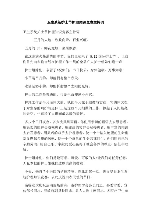 卫生系统护士节护理知识竞赛主持词(精简版)