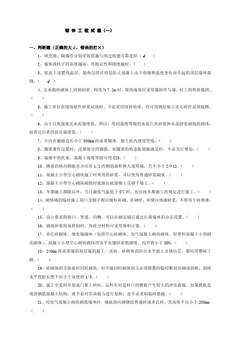 质量员考试砌体工程试题与答案