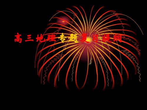 【PPT】高三地理专题复习提纲