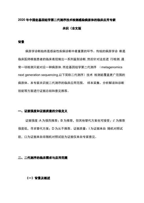 2020年中国宏基因组学第二代测序技术检测感染病原体的临床应用专家共识(全文版)
