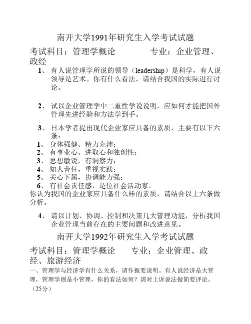南开大学1991~2008企业管理专业考研真题