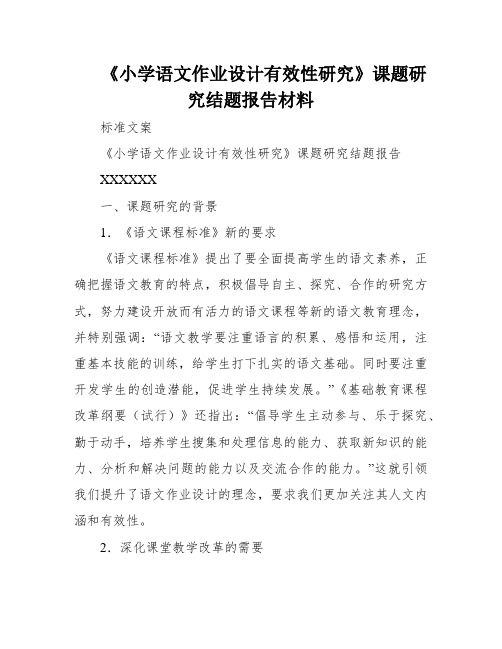 《小学语文作业设计有效性研究》课题研究结题报告材料