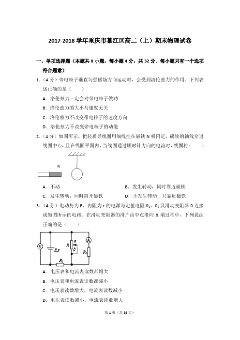 2017-2018年重庆市綦江区高二(上)期末物理试卷含参考答案