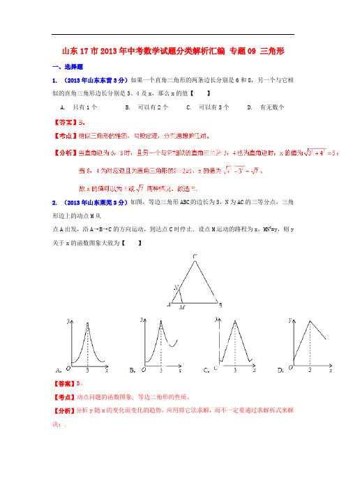 山东省17市2013年中考数学试题分类解析汇编 专题09 三角形