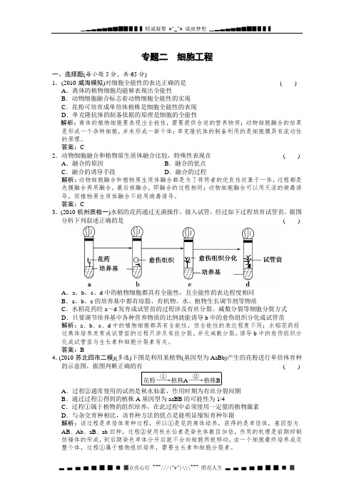 高考生物总复习章节精品练习：选修三：《现代生物科技专题--细胞工程》