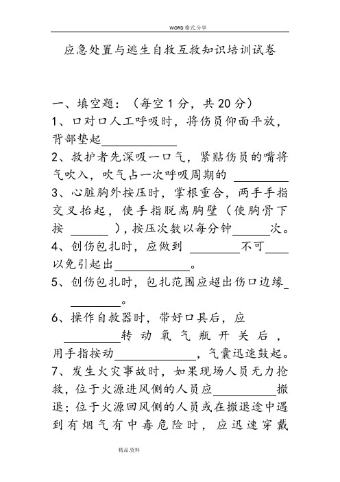应急处置和逃生自救互救知识的培训试题