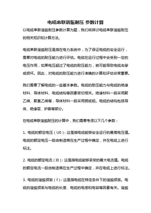 电缆串联谐振耐压 参数计算