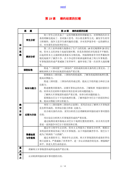 九年级历史上册 3.19 缔约结盟的狂潮教案 北师大版-北师大版初中九年级上册历史教案