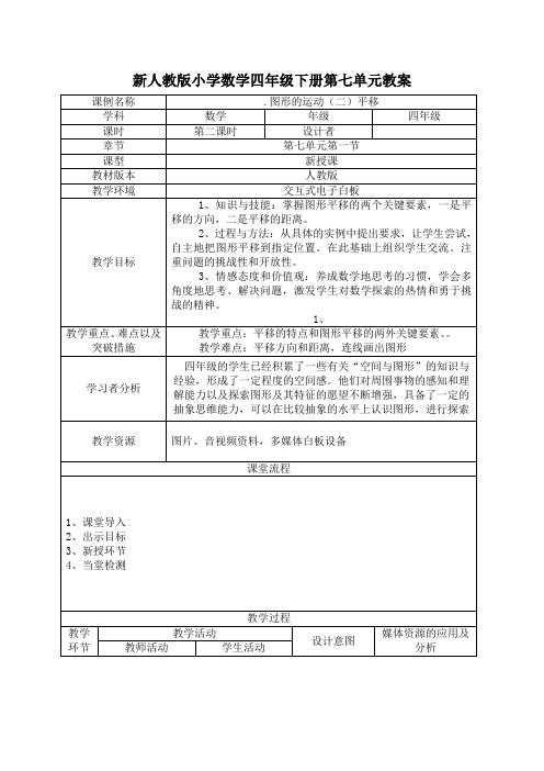 新人教版小学数学四年级下册第七单元图形的运动(二)平移教案