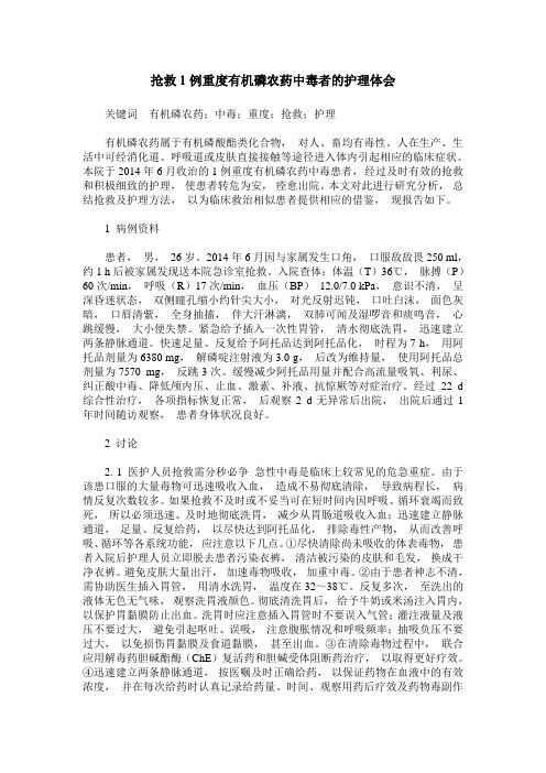 抢救1例重度有机磷农药中毒者的护理体会