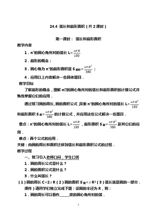 24.4 弧长和扇形面积(共2课时)