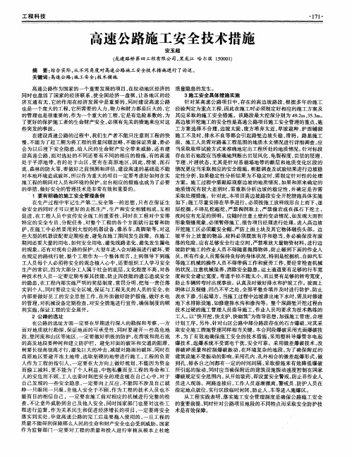 高速公路施工安全技术措施