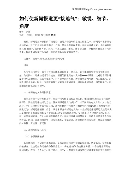 如何使新闻报道更“接地气”：敏锐、细节、角度