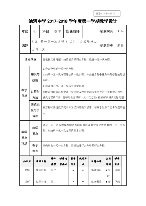 七年级数学上册人教版教学设计：3.3解一元一次方程(二
