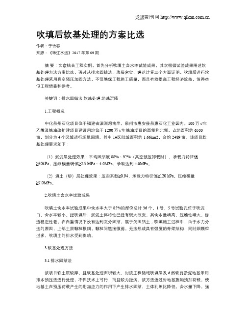 吹填后软基处理的方案比选