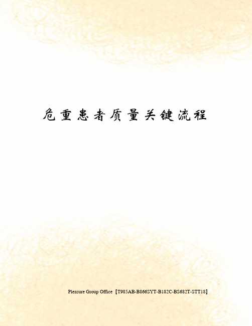 危重患者质量关键流程
