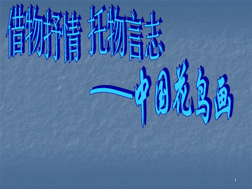 借物抒情托物言志ppt课件