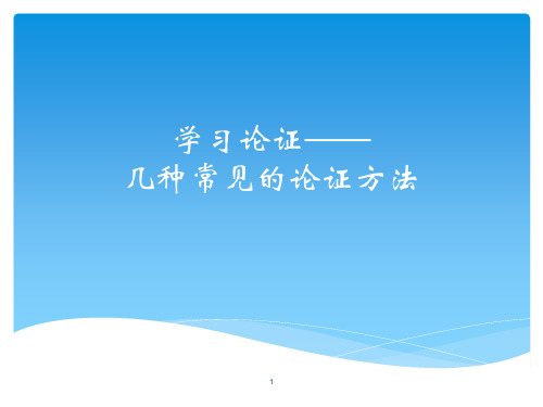 学习论证——几种常见的论证方法ppt课件