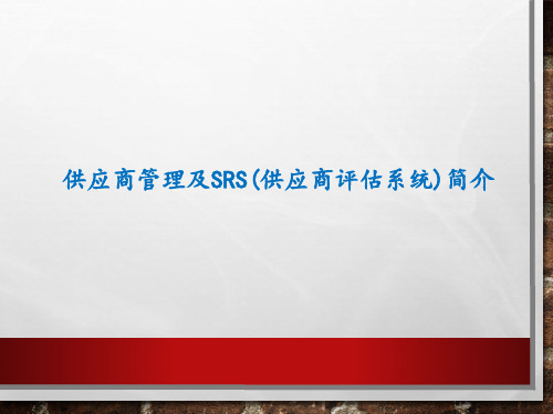 供应商管理及SRS(供应商评估系统)简介培训课件