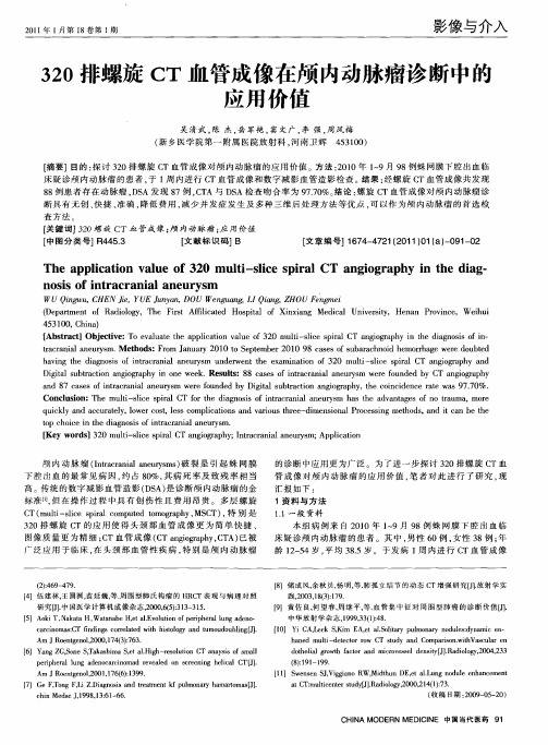 320排螺旋CT血管成像在颅内动脉瘤诊断中的应用价值