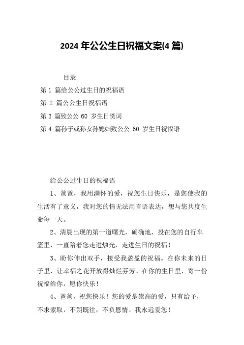 2024年公公生日祝福文案(4篇)