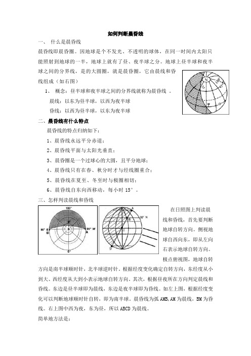 如何判断晨昏线