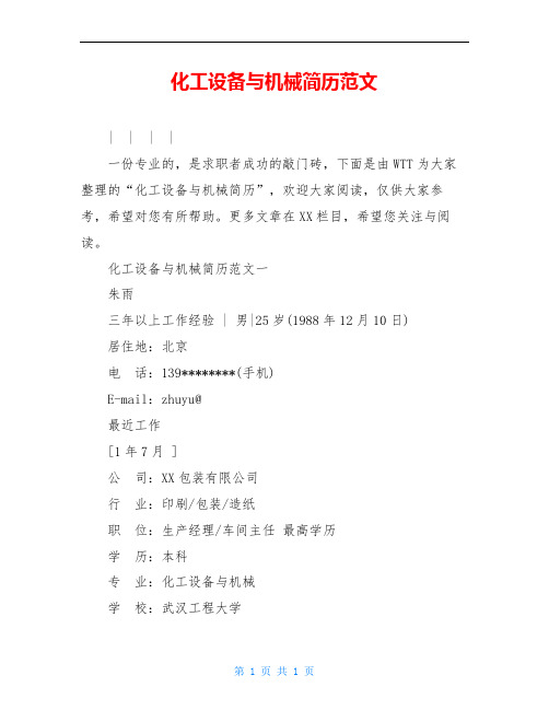 化工设备与机械简历范文