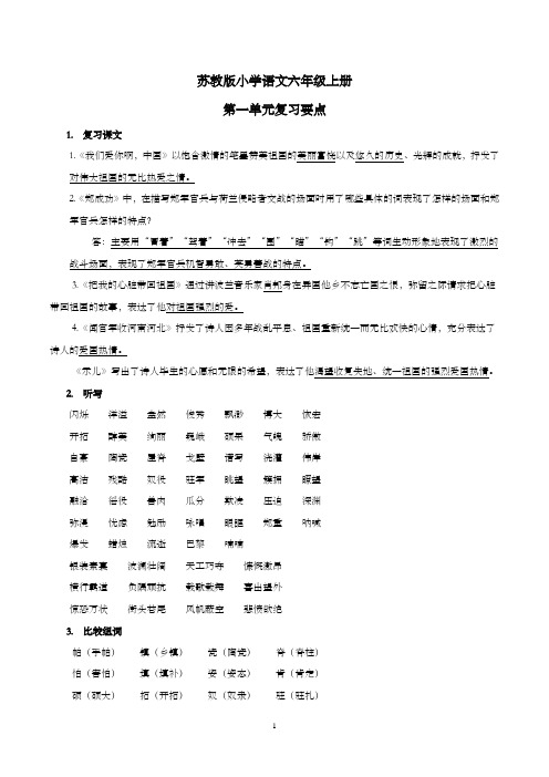 苏教版小学语文六年级上册单元复习要点归纳