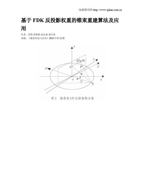 基于FDK反投影权重的锥束重建算法及应用