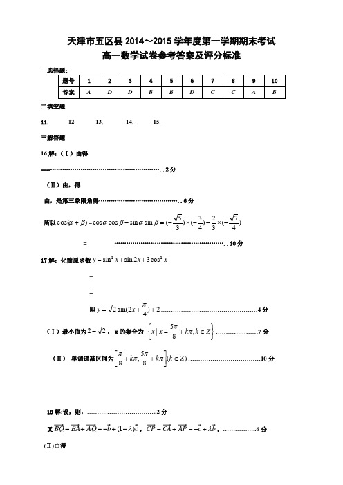天津市五区县高一上学期期末考试 数学 扫描版含答案高一数学答案