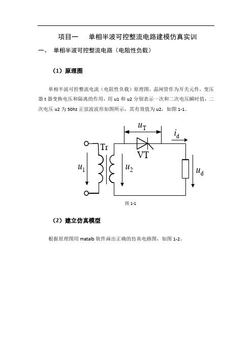 单相半波可控整流电路建模仿真实训
