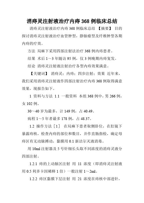 消痔灵注射液治疗内痔368例临床总结.doc