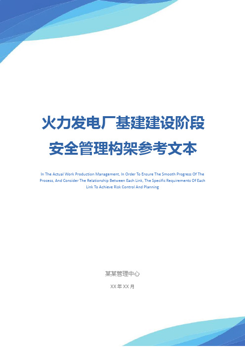 火力发电厂基建建设阶段安全管理构架参考文本