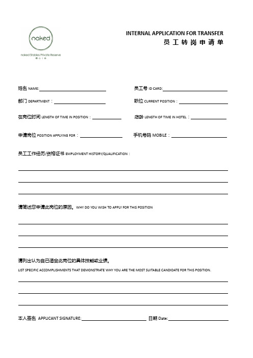 Internal Application for Transfer内部转岗单