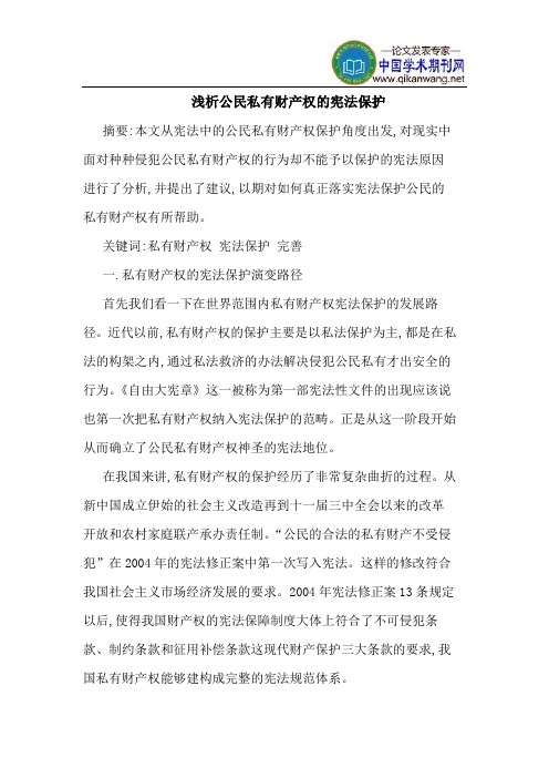 公民私有财产权的宪法保护