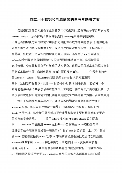 首款用于数据和电源隔离的单芯片解决方案