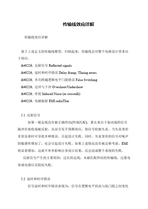 传输线效应详解