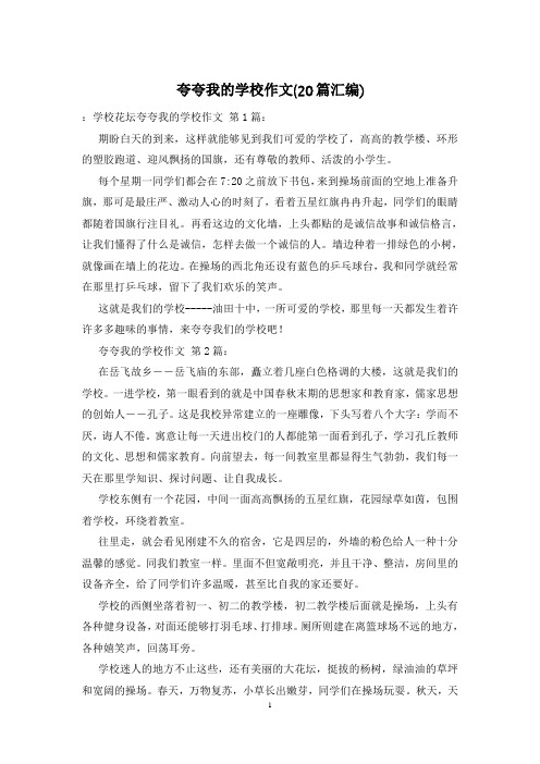 夸夸我的学校作文(20篇汇编)