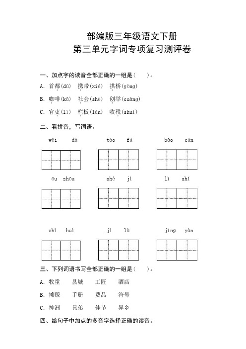 部编版小学三年级语文下册第三单元字词专项复习测评卷含答案