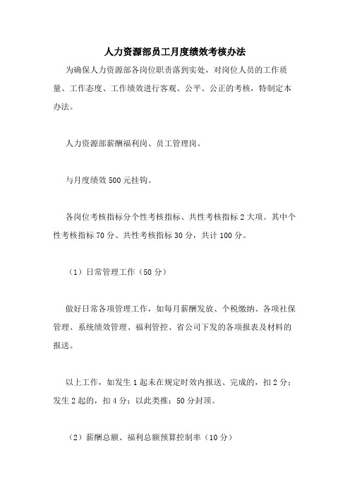 2020年人力资源部员工月度绩效考核办法