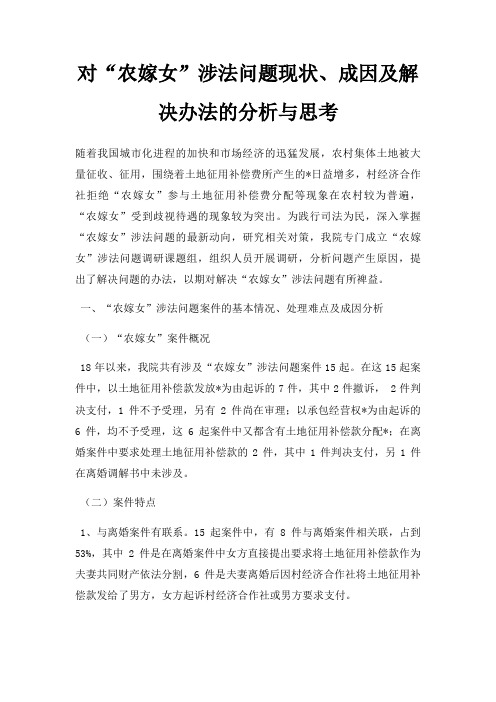 对农嫁女涉法问题现状、成因及解决办法的分析与思考