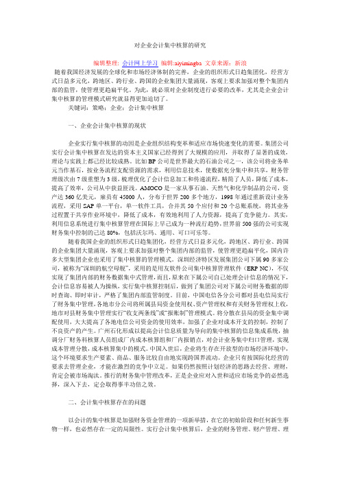 对企业会计集中核算的研究