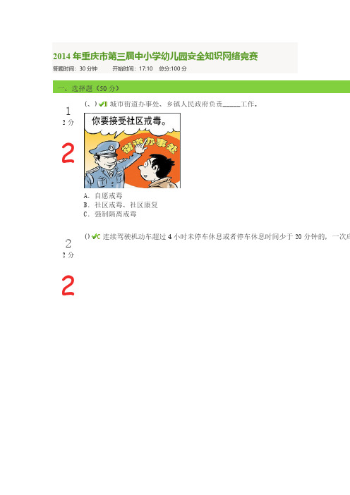[vip专享]2014年重庆市第三届中小学幼儿园安全知识网络竞赛2