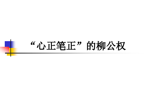 五年级上册语文课件-课文22 “心正笔正”的柳公权｜语文S版 (共16张PPT)