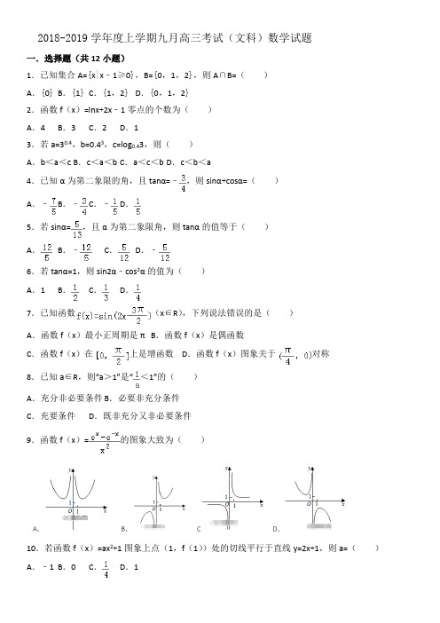 黑龙江省哈尔滨二十六中2019年高三9月月考考试文科数学试卷