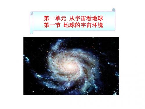 鲁教版必修一第一章第一节地球的宇宙环境  课件(共38张PPT)