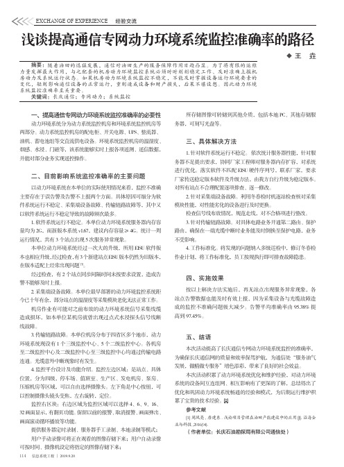 浅谈提高通信专网动力环境系统监控准确率的路径