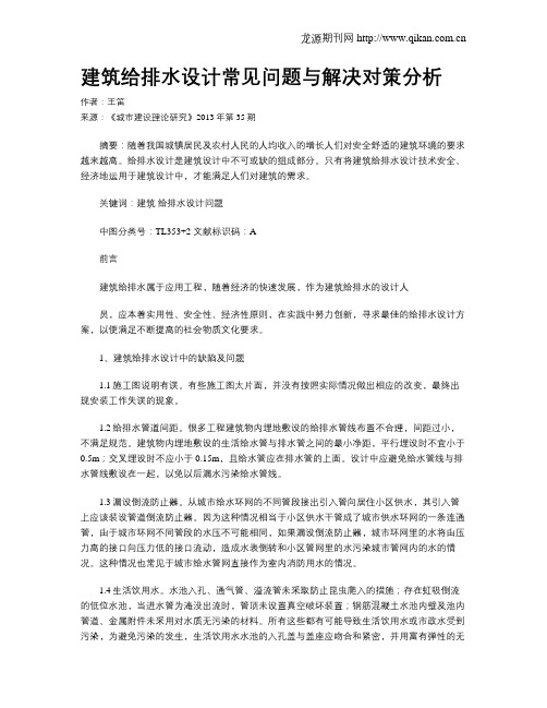 建筑给排水设计常见问题与解决对策分析(1)