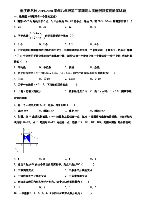 重庆市名校2019-2020学年八年级第二学期期末质量跟踪监视数学试题含解析