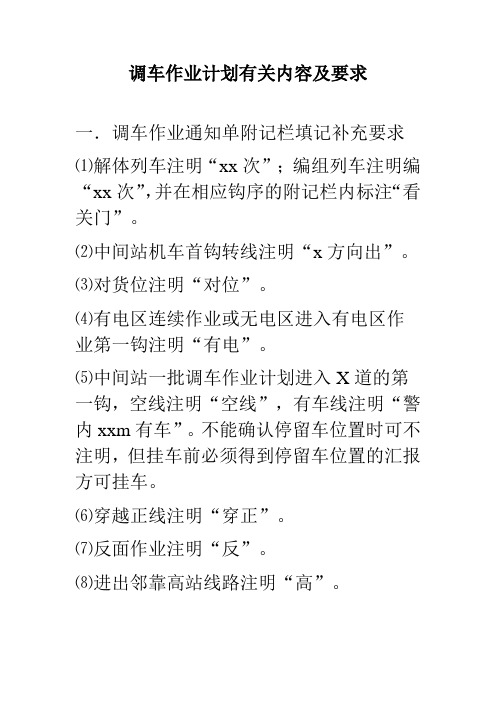 调车作业计划有关内容及要求